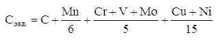 C_экв=C+Mn/6+(Cr+V+Mo)/5+(Cu+Ni)/15