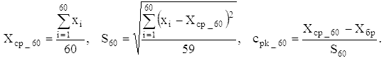 X__60=sum(x_i;i=1:60)/60; S_60=sqrt(sum((x_i-X_)^2;i=1:60)/59); c_pk_60=(X__60-X_)/S_60.